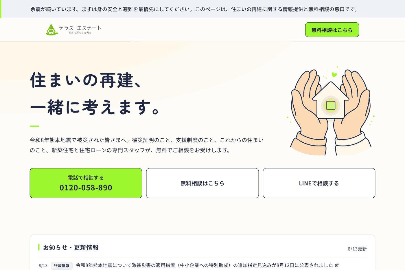 災害復興支援 相談窓口LPのイメージ